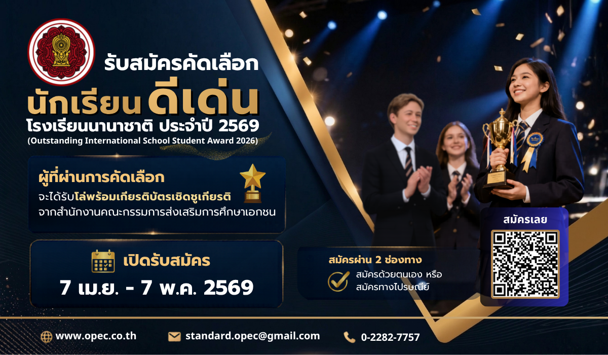 รับสมัครคัดเลือกนักเรียนดีเด่นโรงเรียนนานาชาติ ประจำปี ๒๕๖๙ (Outstanding International School Student Award 2026)